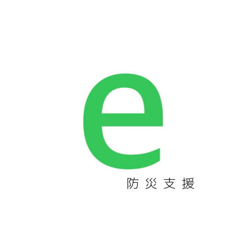 ｅ防災支援 1