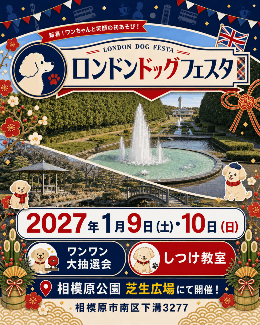 ロンドンドッグフェスタ in 相模原公園(神奈川)