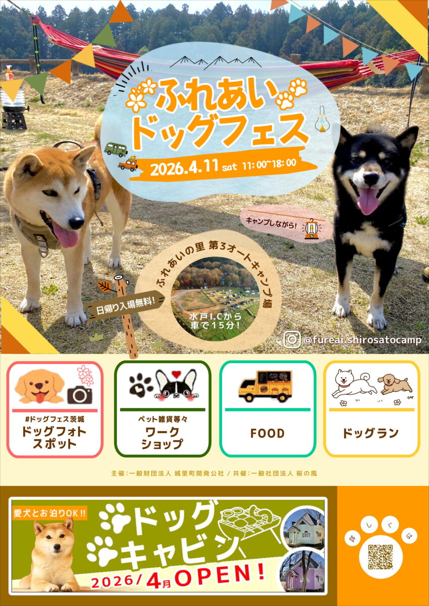 ふれあいドッグフェス 2026 spring(茨城) ふれあいドッグフェス 2026 spring(茨城)