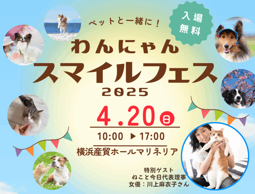 わんにゃんスマイルフェス2025・春の動画が出来ました！