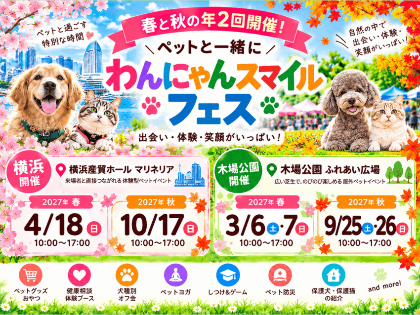 2027年わんにゃんスマイルフェス出展社募集！！