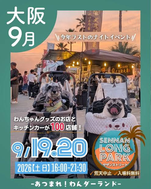 あつまれ!わんダーランド in 泉南ロングパーク(大阪) あつまれ!わんダーランド in 泉南ロングパーク(大阪)