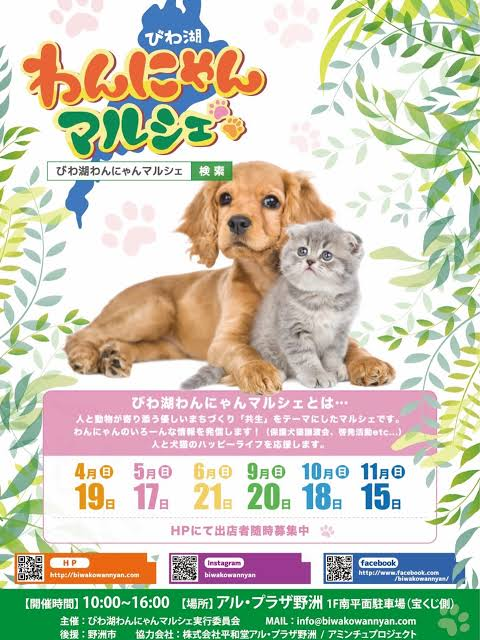 びわ湖わんにゃんマルシェ(滋賀) びわ湖わんにゃんマルシェ(滋賀)
