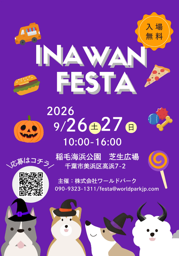 INA WAN FESTA(千葉) INA WAN FESTA(千葉)