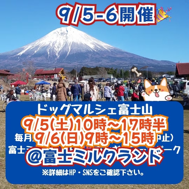 ドッグマルシェ富士山(静岡) ドッグマルシェ富士山(静岡)