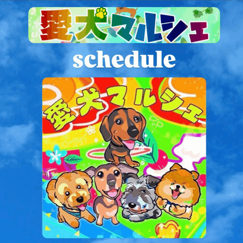 愛犬マルシェinこうべアグリパーク(兵庫) 愛犬マルシェinこうべアグリパーク(兵庫)