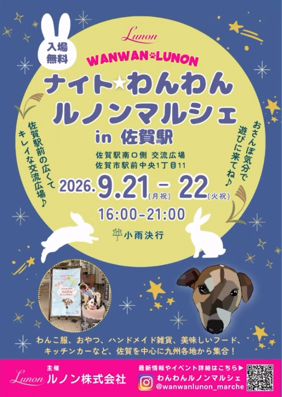 ナイトわんわんルノンマルシェ in 佐賀駅(佐賀) ナイトわんわんルノンマルシェ in 佐賀駅(佐賀)