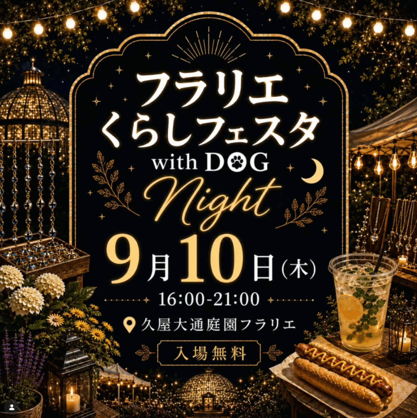 フラリエくらしフェスタ with DOG(愛知) フラリエくらしフェスタ with DOG(愛知)