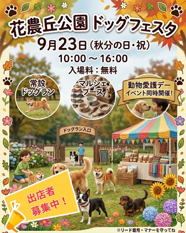 花農丘公園ドッグフェスタ(福岡) 花農丘公園ドッグフェスタ(福岡)
