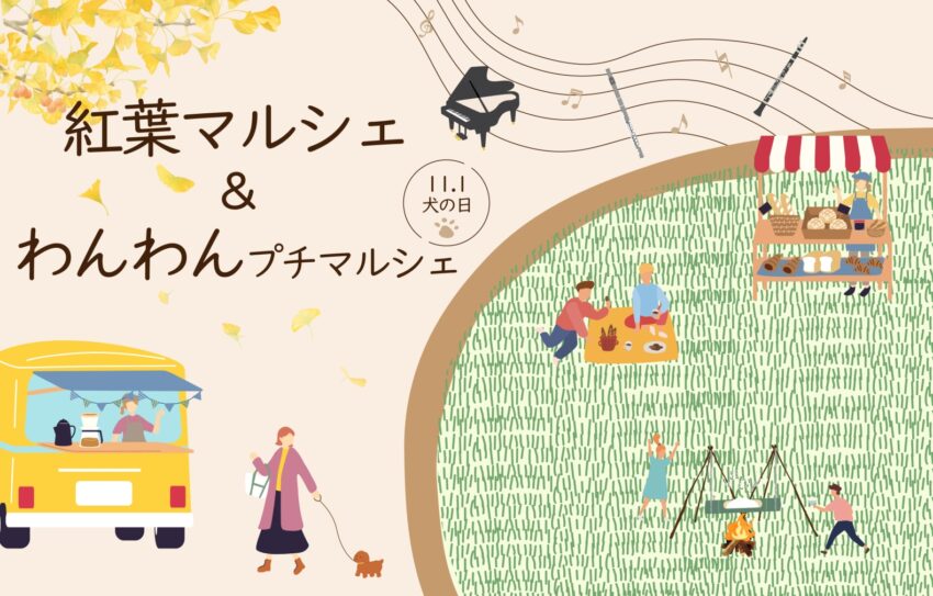 紅葉マルシェ・わんわんプチマルシェ（千葉）