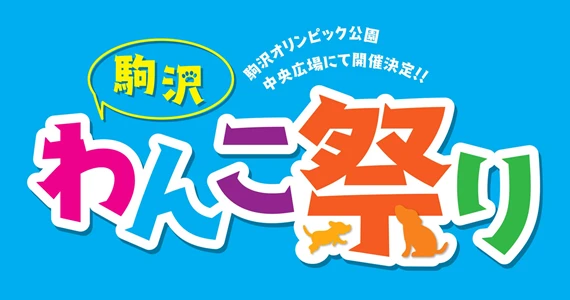 駒沢わんこ祭り(東京)