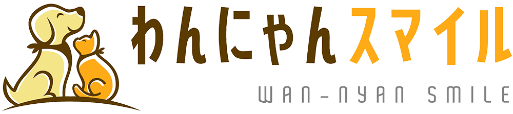 わんにゃんスマイル