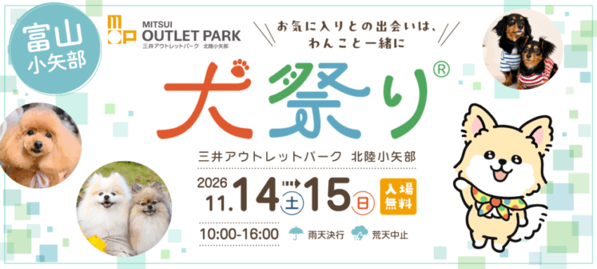 犬祭り@三井アウトレットパーク 北陸小矢部(富山) 犬祭り@三井アウトレットパーク 北陸小矢部(富山)