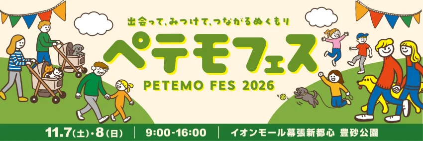 ペテモフェス2026（千葉）