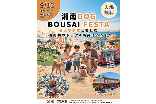 湘南DOG BOUSAI FESTA（神奈川）