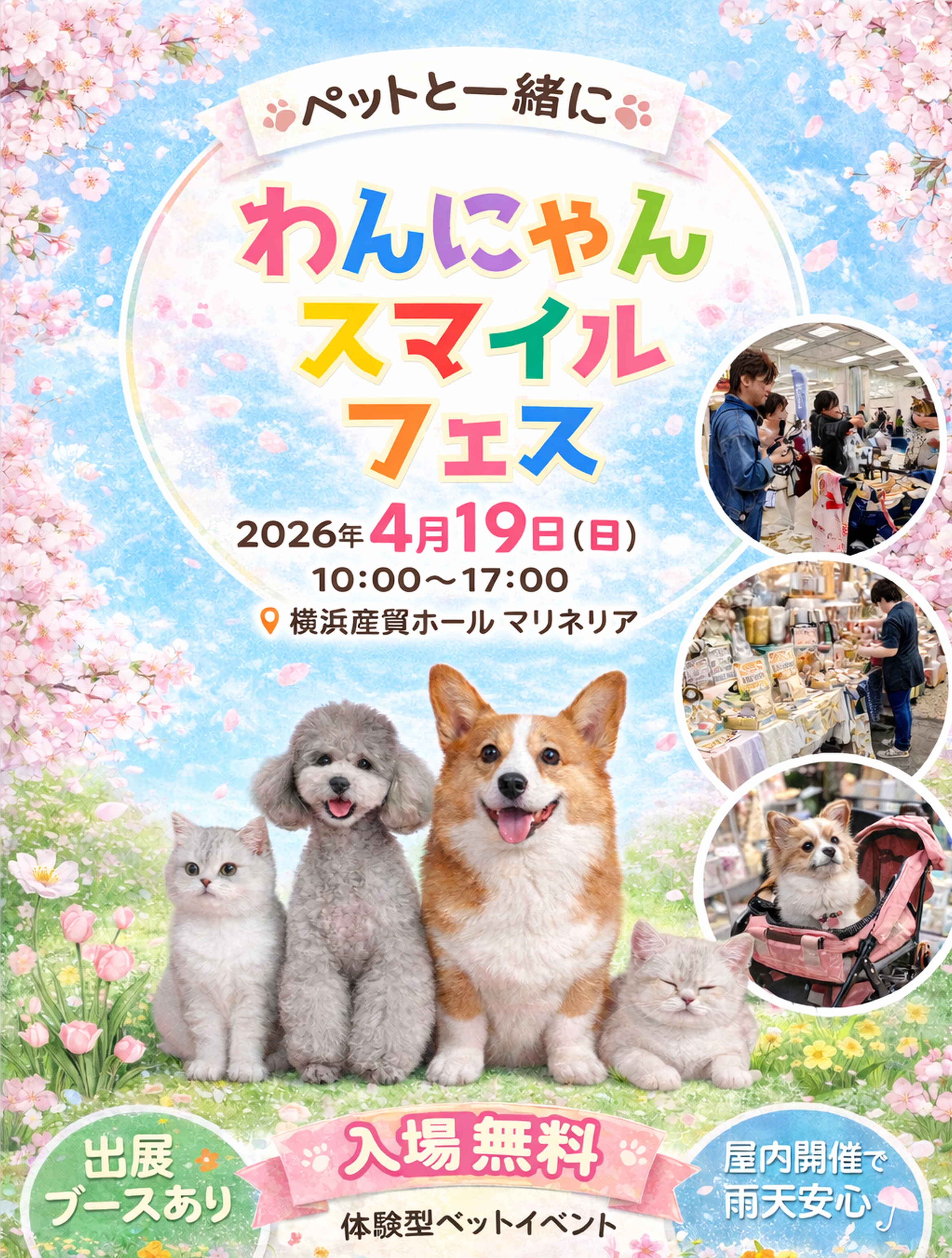 わんにゃんスマイルフェス2026・春 | わんにゃんスマイル