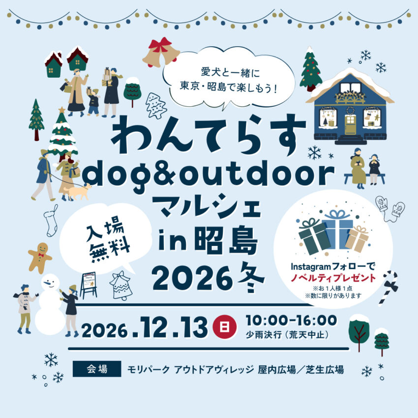 わんてらす dog＆outdoorマルシェ in昭島 2026冬（東京）