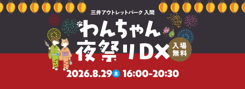 わんちゃん夜祭りDX（埼玉）